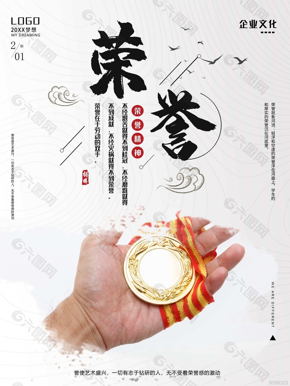 荣誉精神企业文化海报图片大全