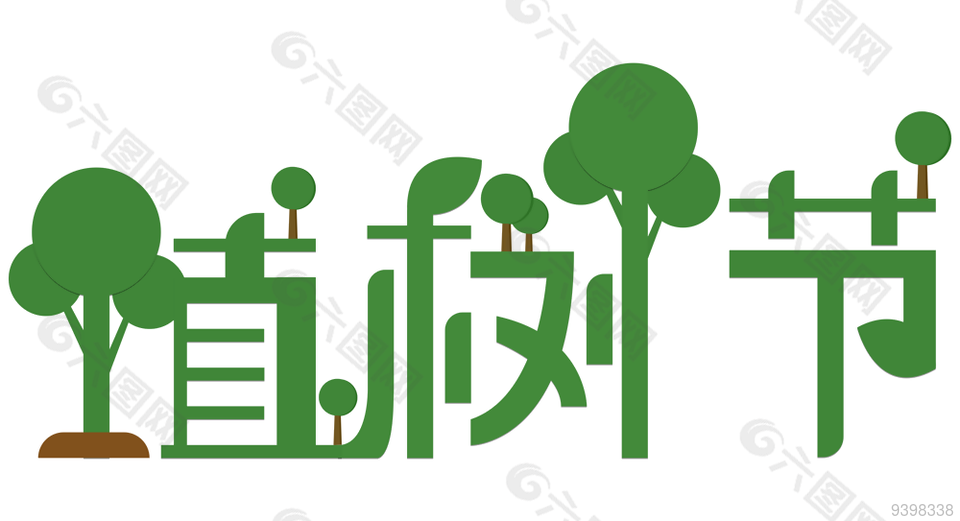 植树节卡通字体素材设计