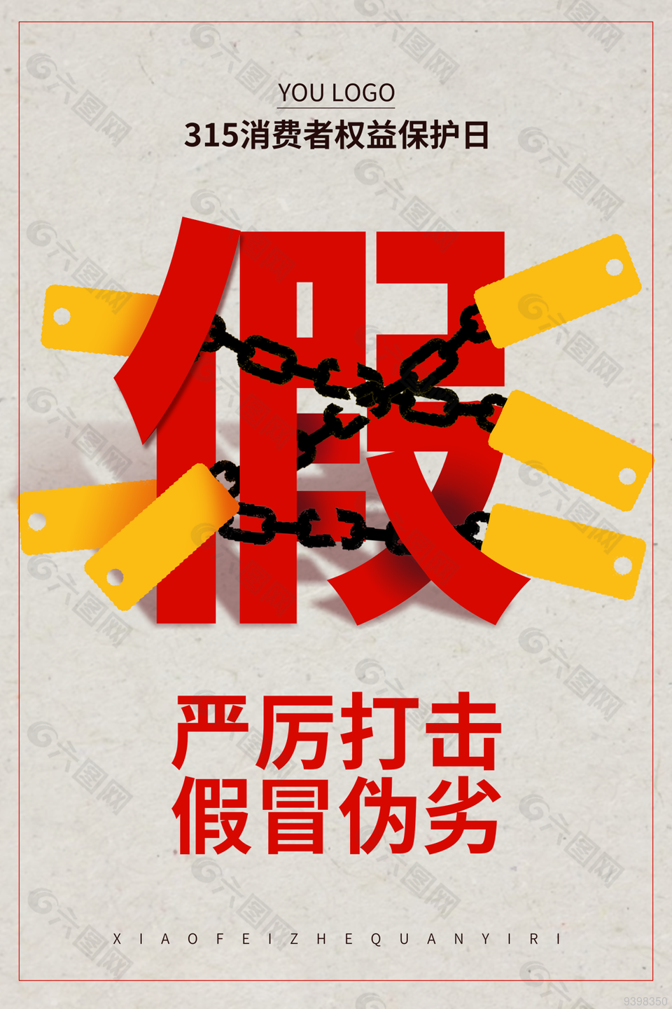 315消费者权益日打假海报下载