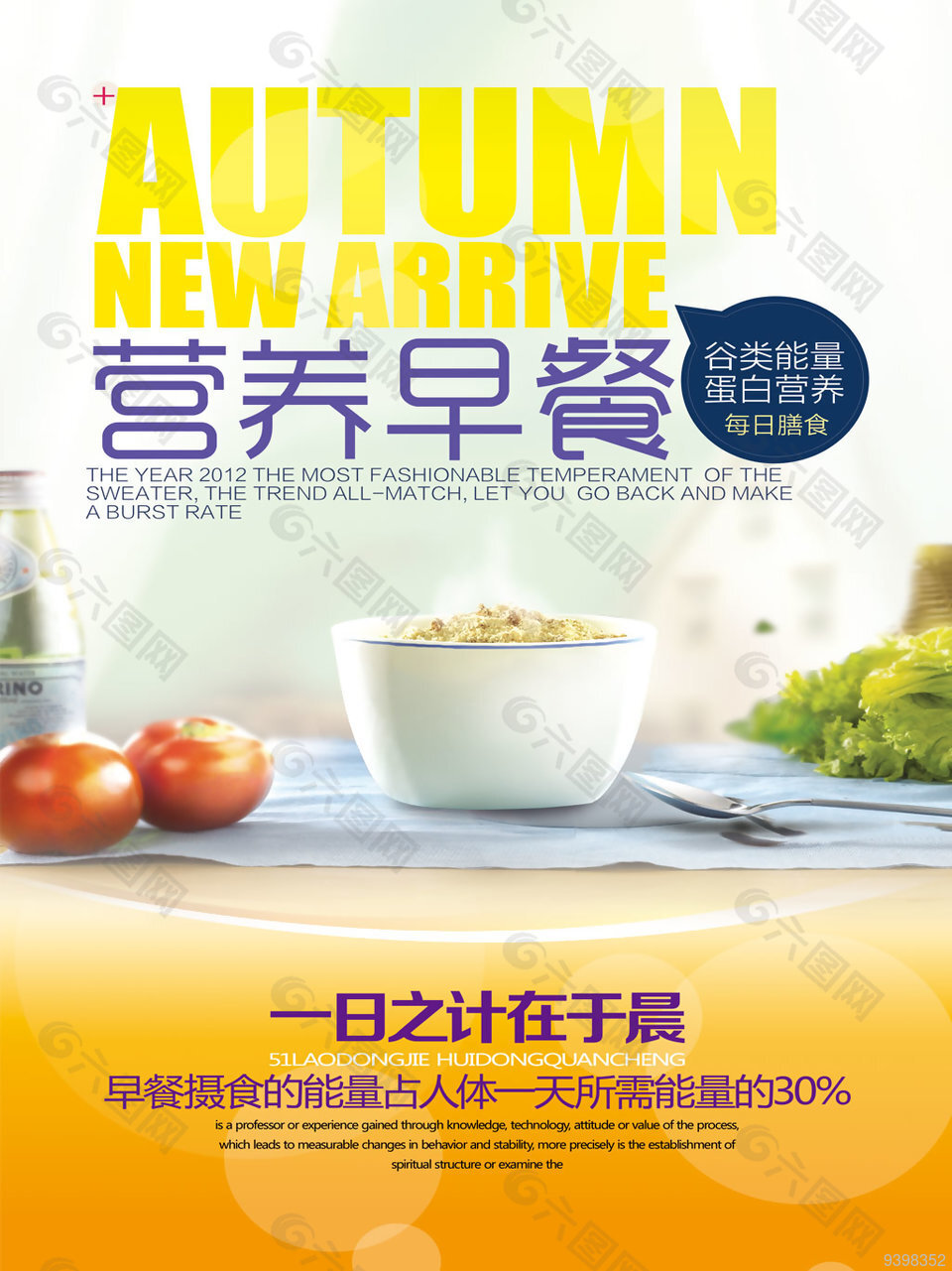 营养早餐海报