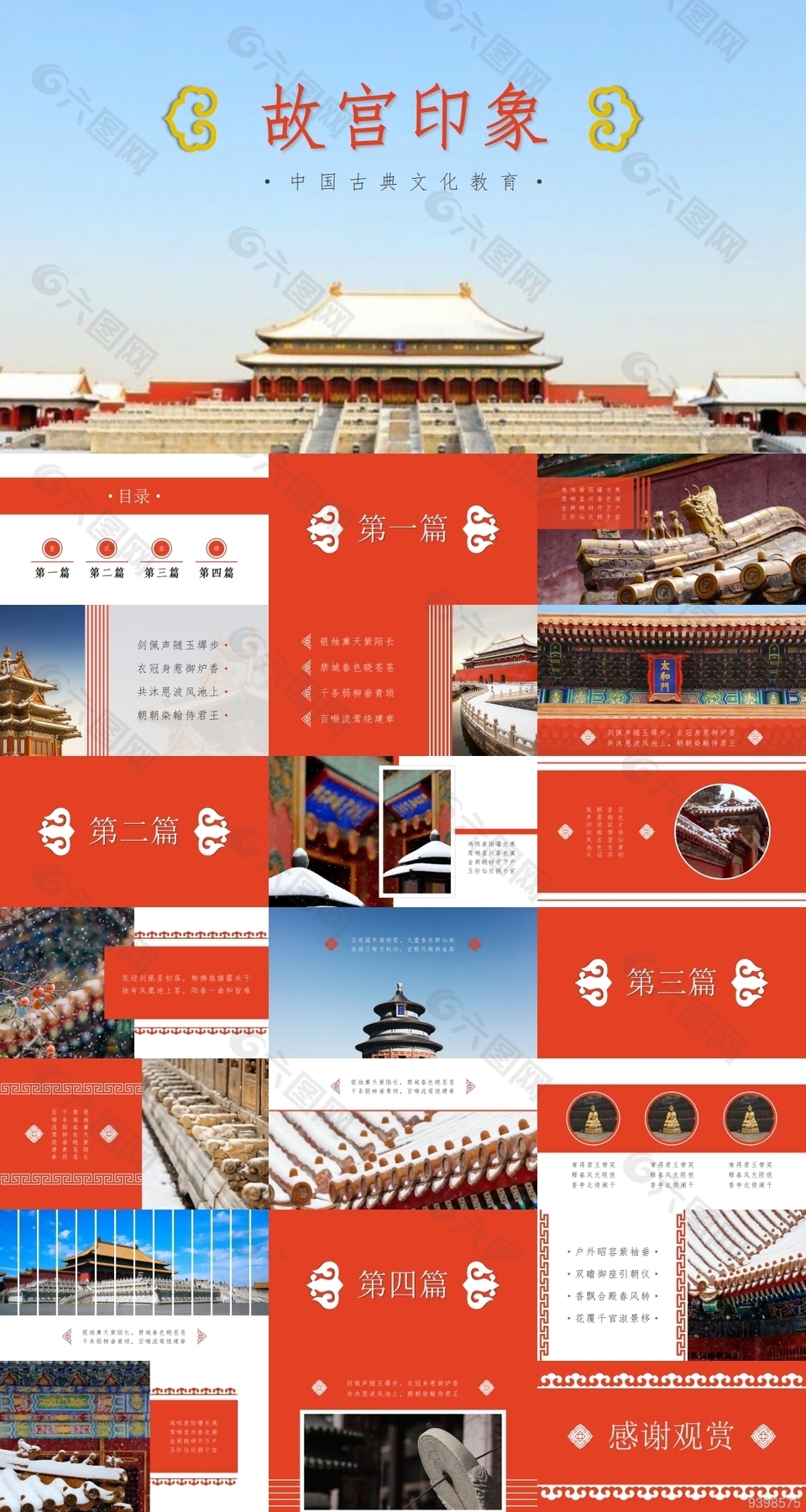 中国古典文化教育故宫印象PPT模板