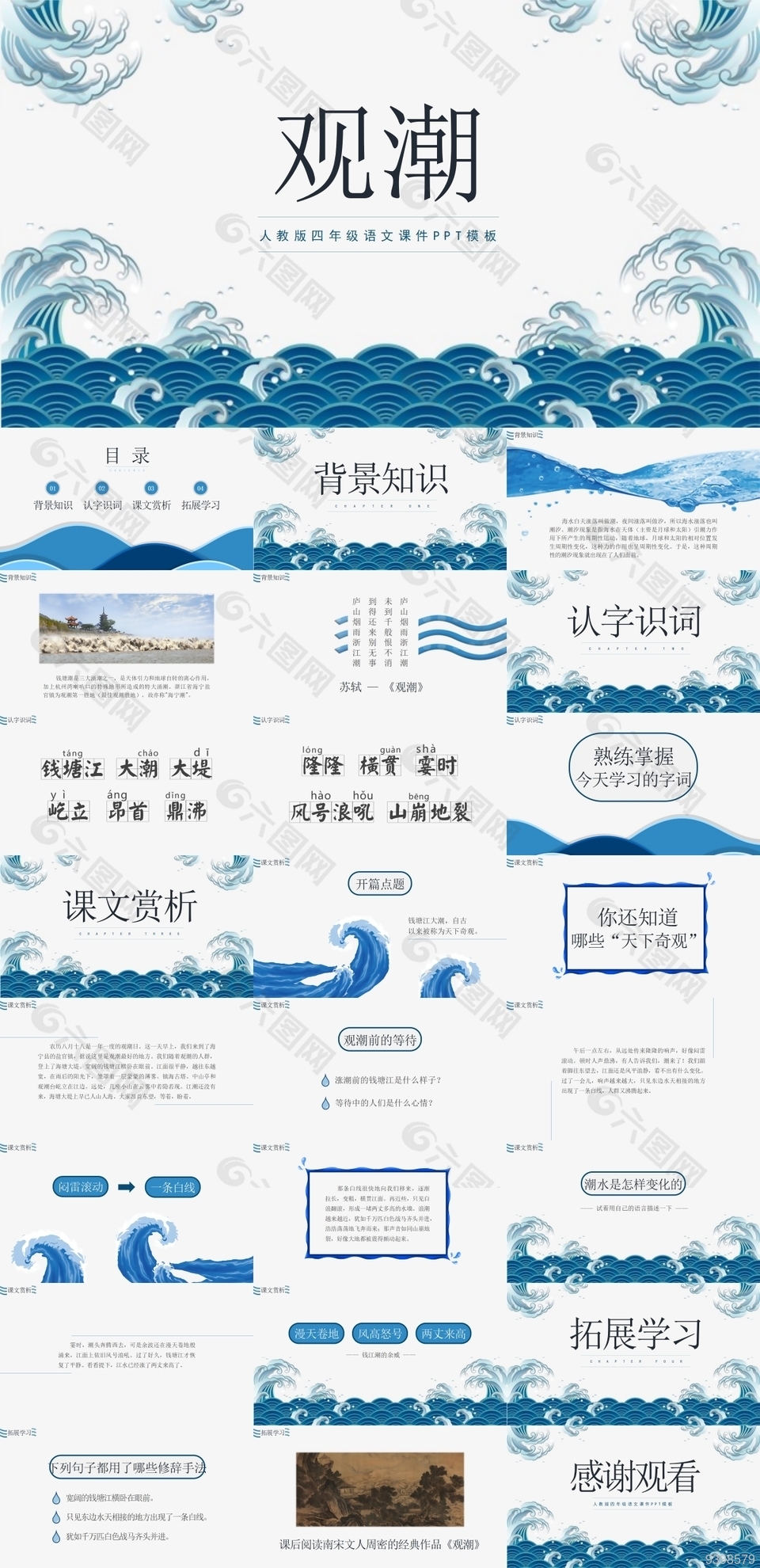 人教版四年级语文观潮课件PPT模板