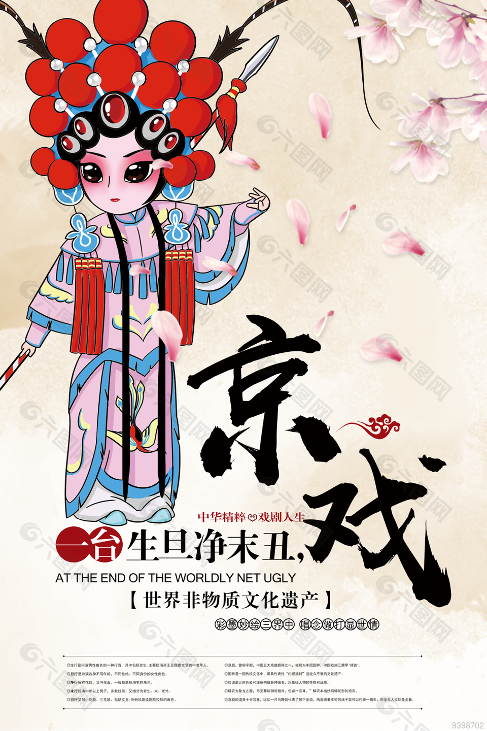 传统文化京剧宣传海报设计