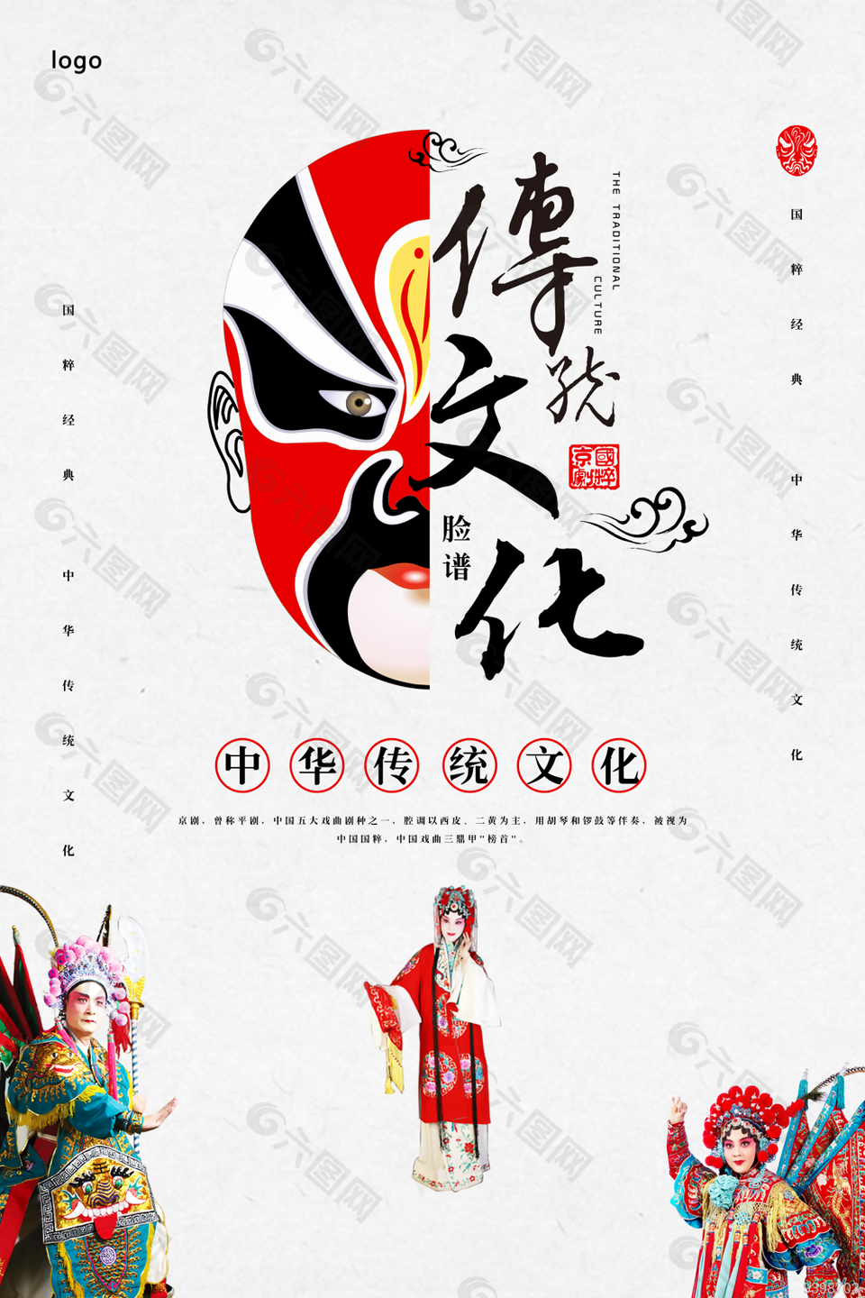 中国传统文化京剧海报图片下载
