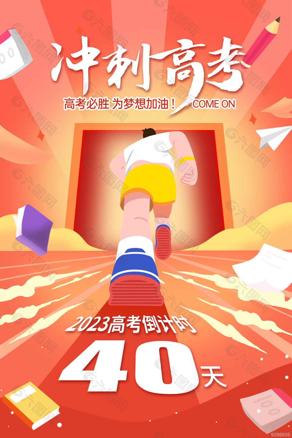 高考冲刺倒计时卡通风海报图片大全