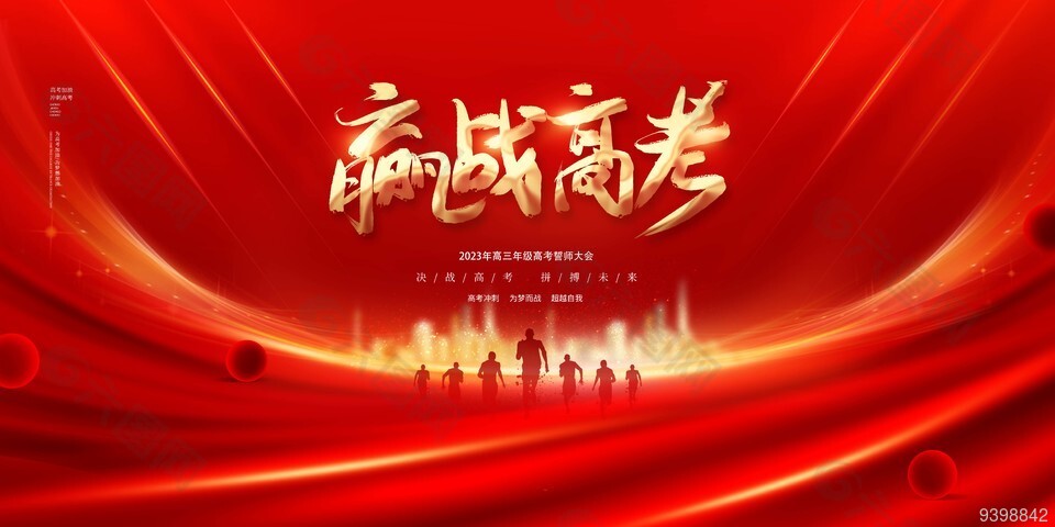 赢战高考誓师大会红色展板设计