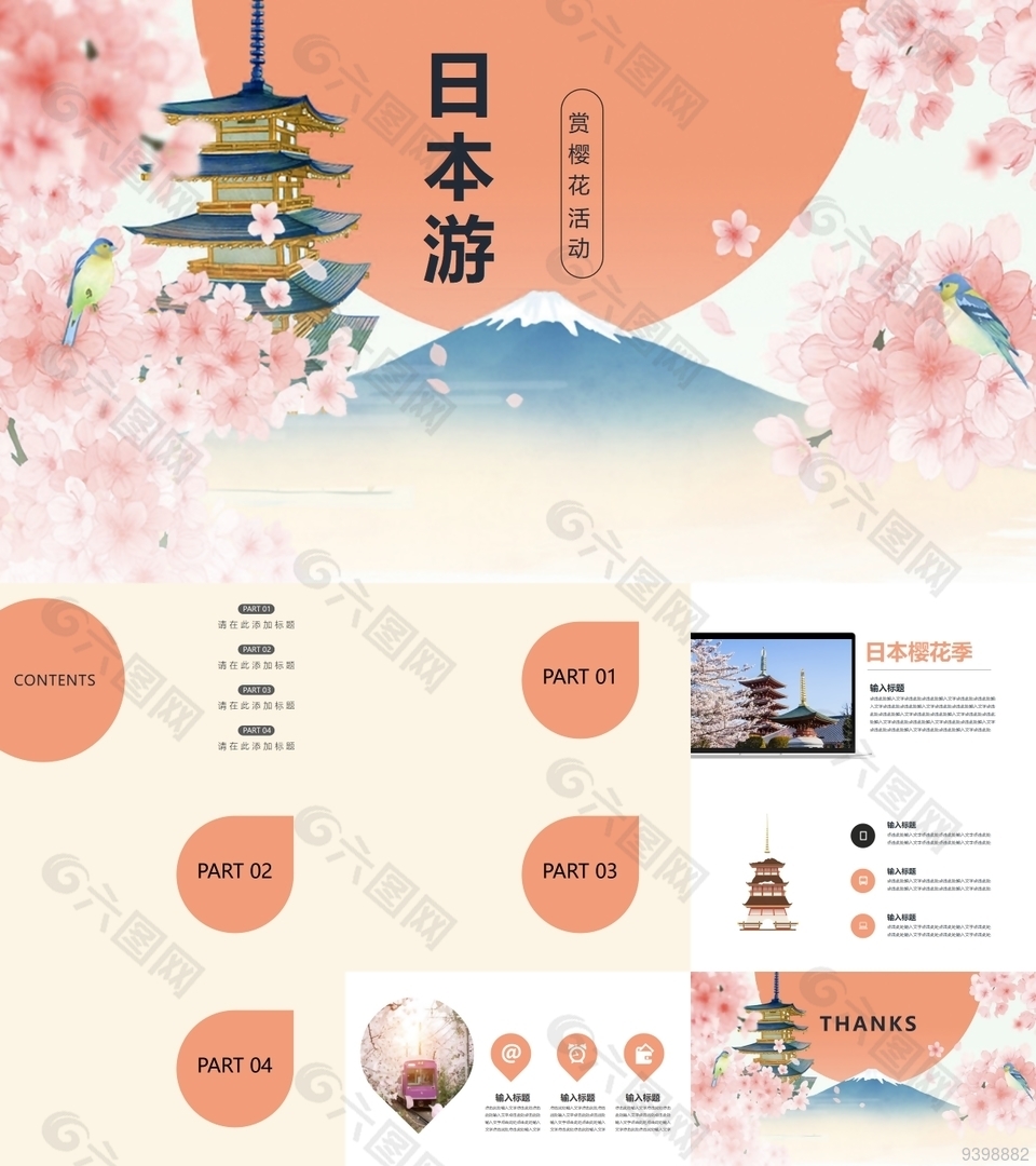 日本游赏樱花活动策划方案PPT模板