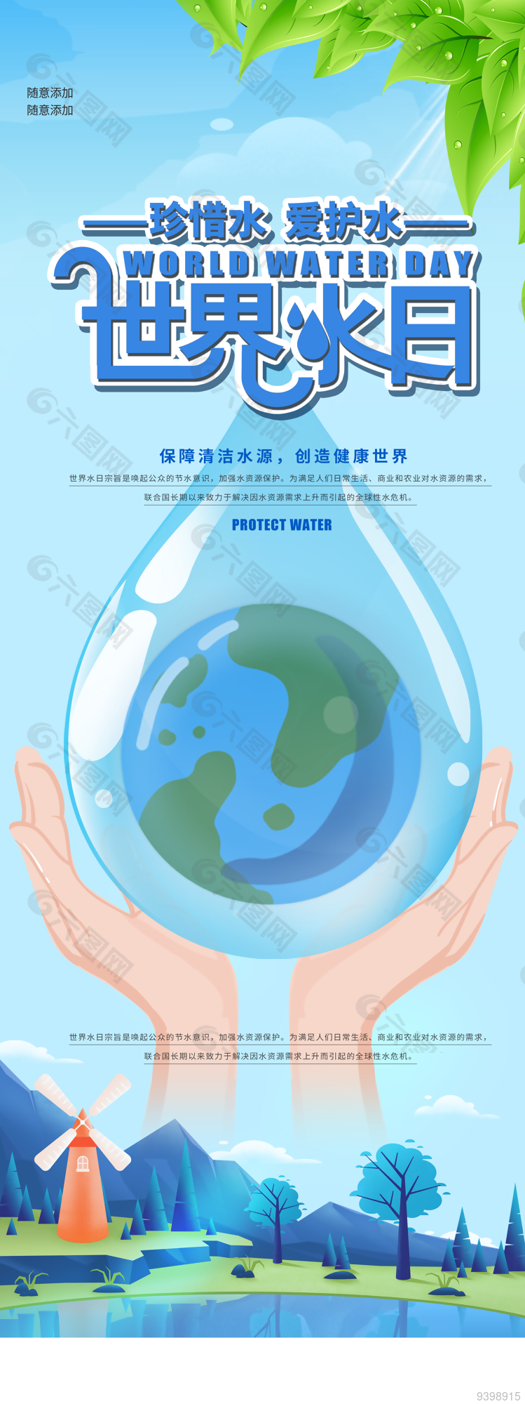 世界水日手机长图海报图片下载