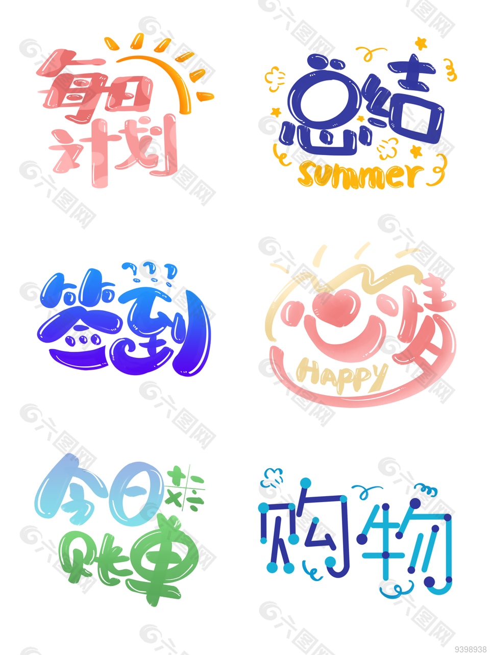 手账文字图片卡通贴纸素材下载