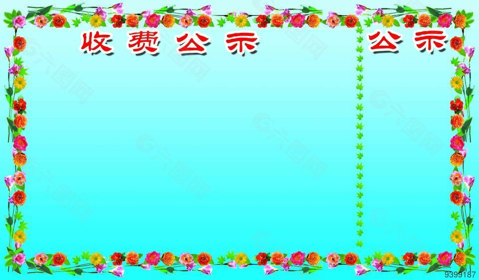 收费公示展板图片大全