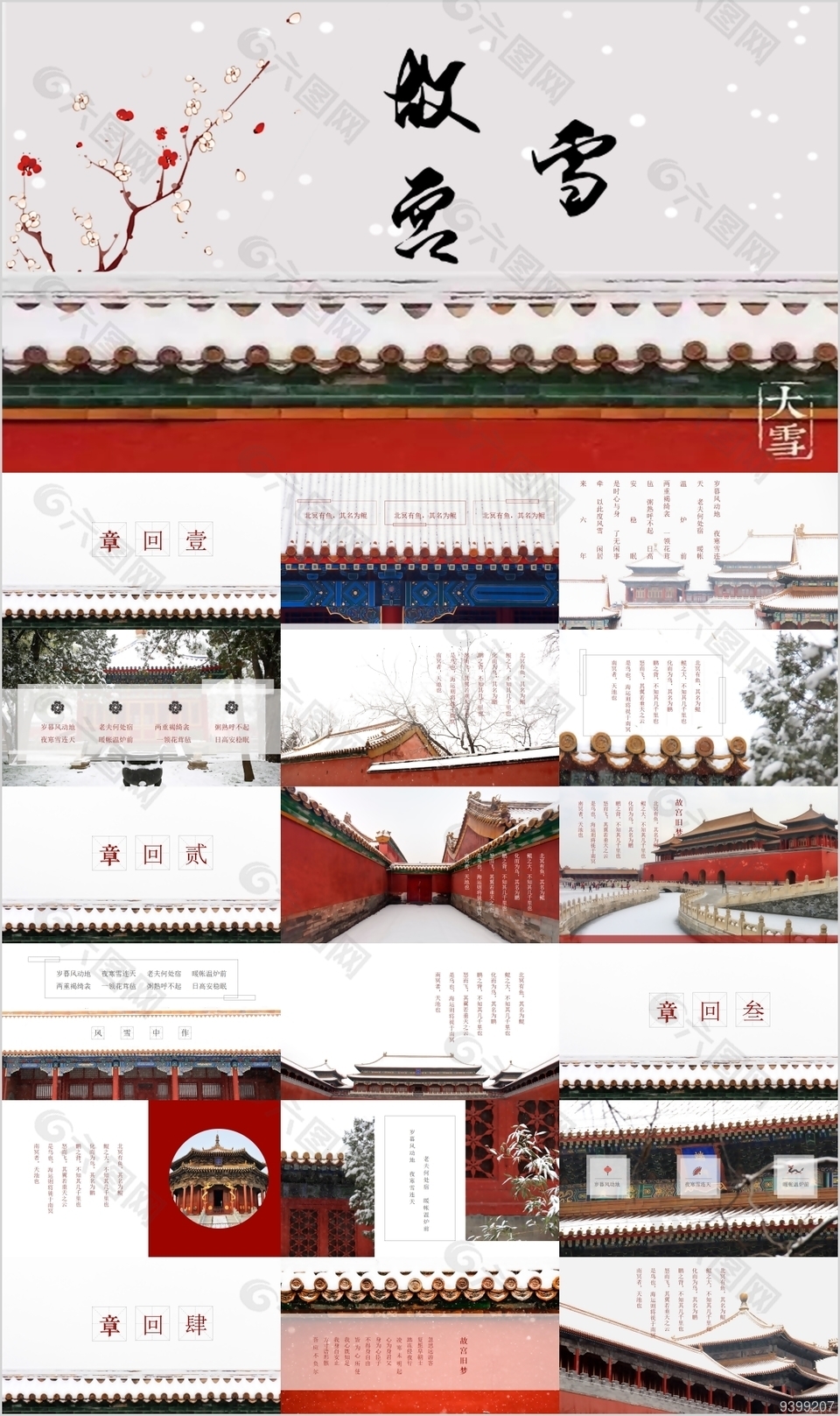 红色国潮风北京故宫印象雪通用PPT模板
