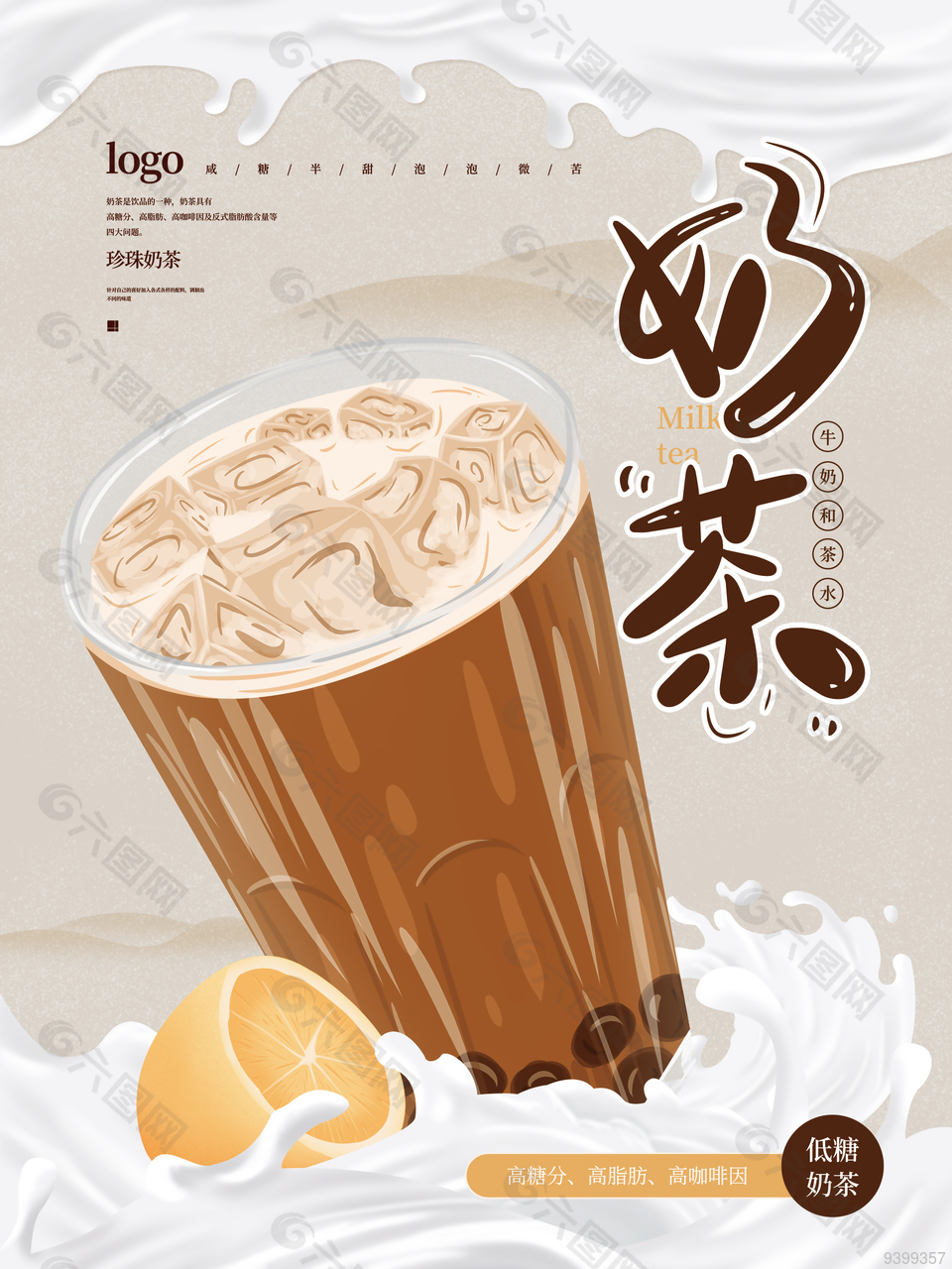 奶茶饮品促销海报设计