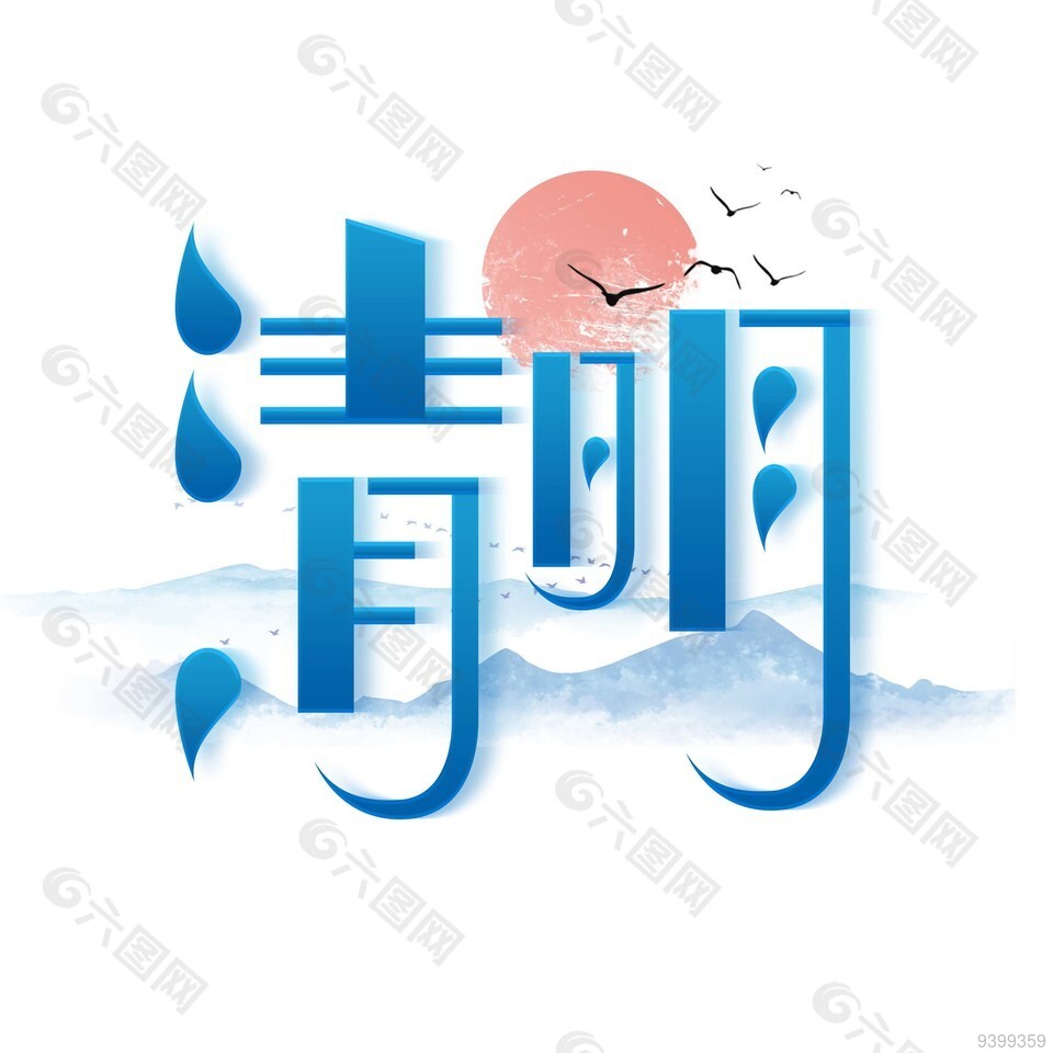 传统清明节日艺术字字体图片下载