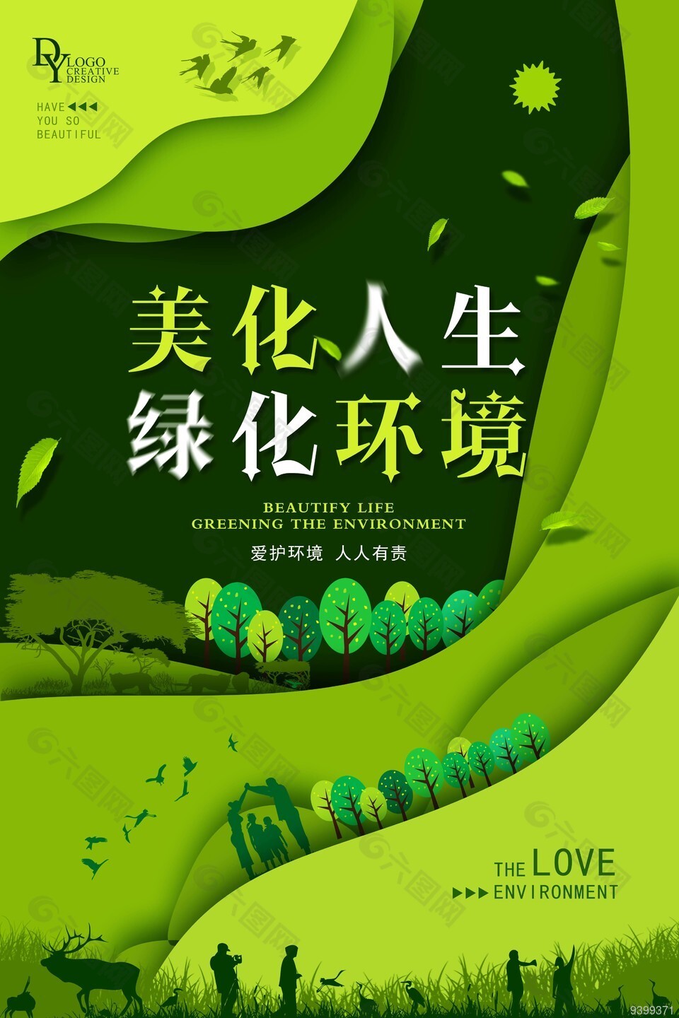 美化人生绿化环境剪纸立体风绿色海报