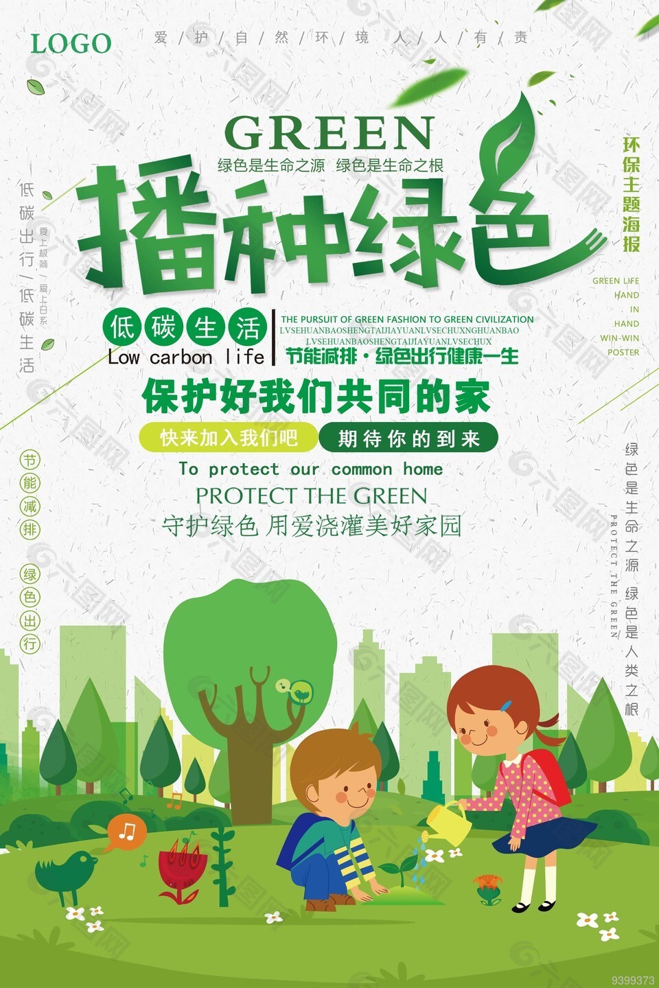 卡通风播种绿色环保主题海报设计