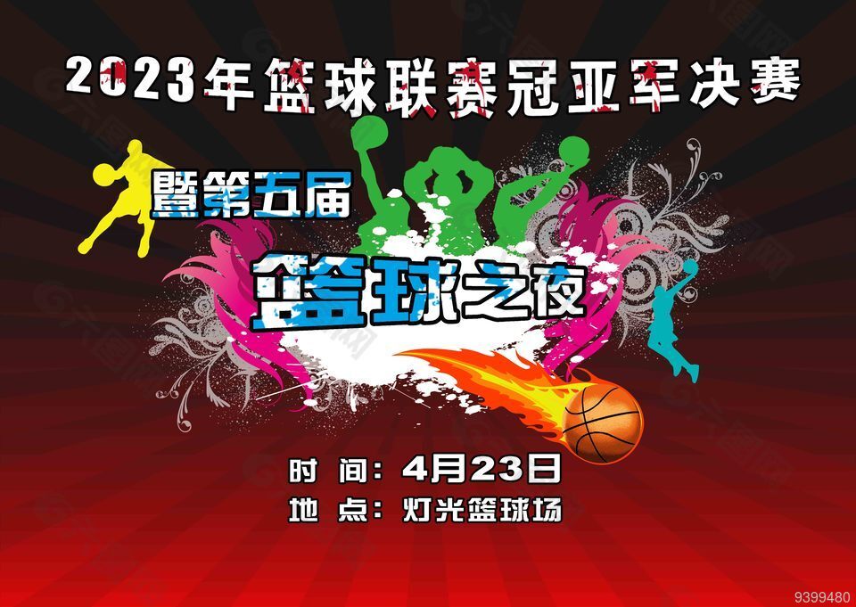 篮球比赛活动宣传海报素材设计