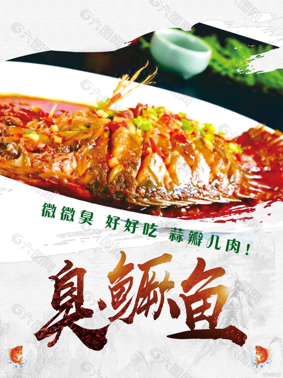 臭鳜鱼美食海报设计素材