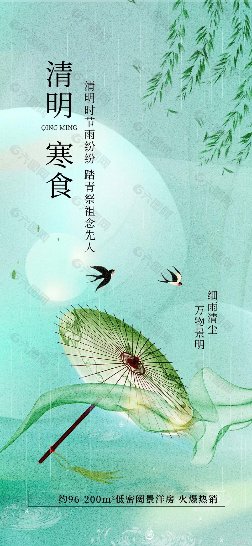 传统清明寒食节地产借势海报设计