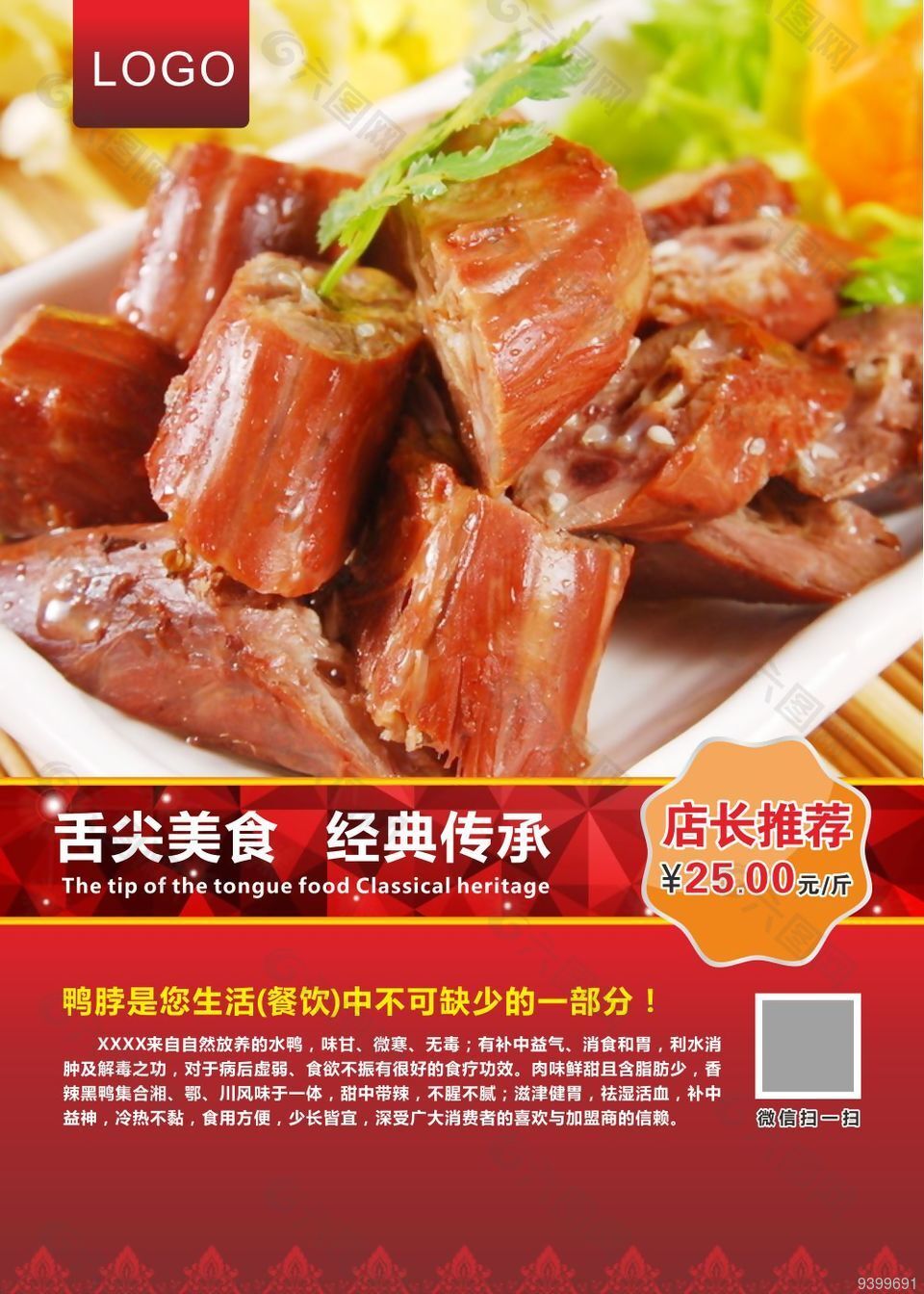 美味鸭脖美食海报设计