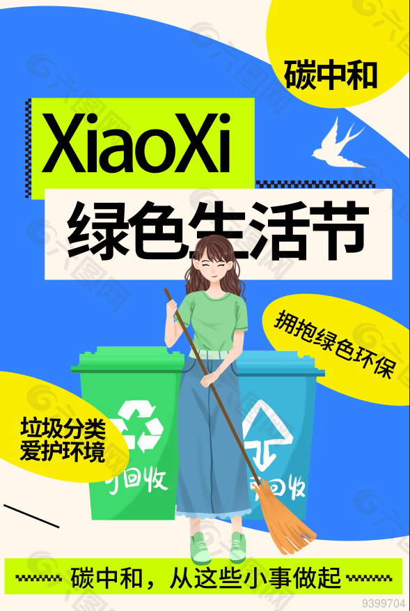 绿色生活低碳生活海报设计