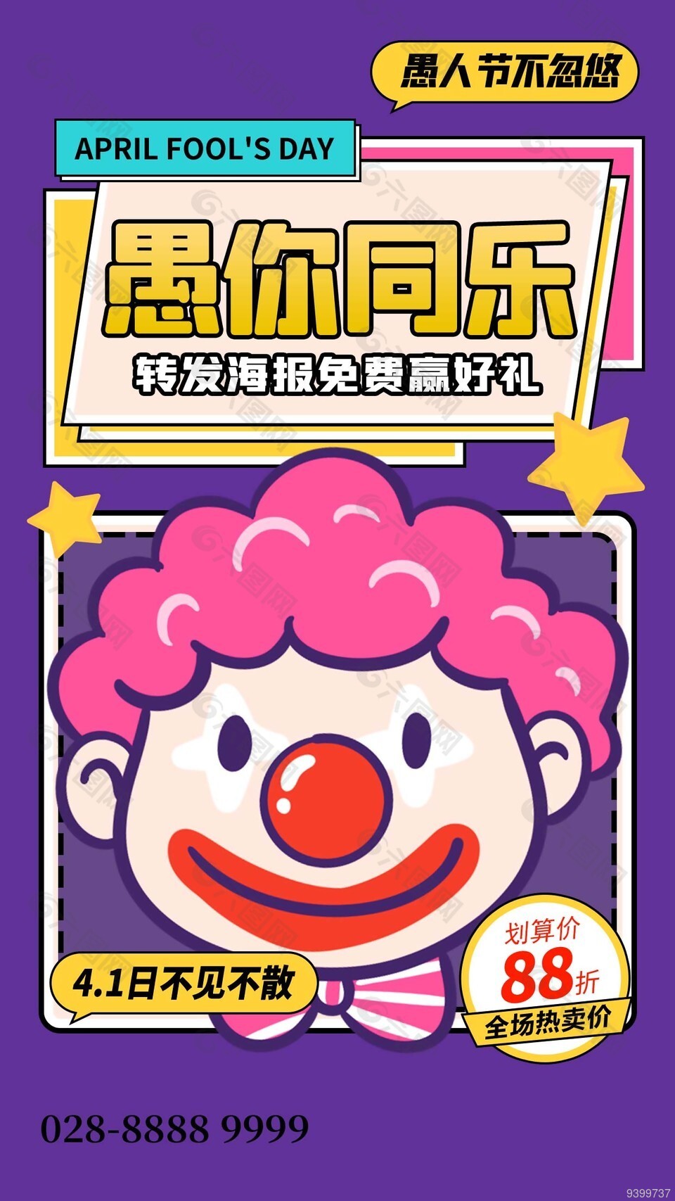 紫色小丑愚人节活动海报素材下载
