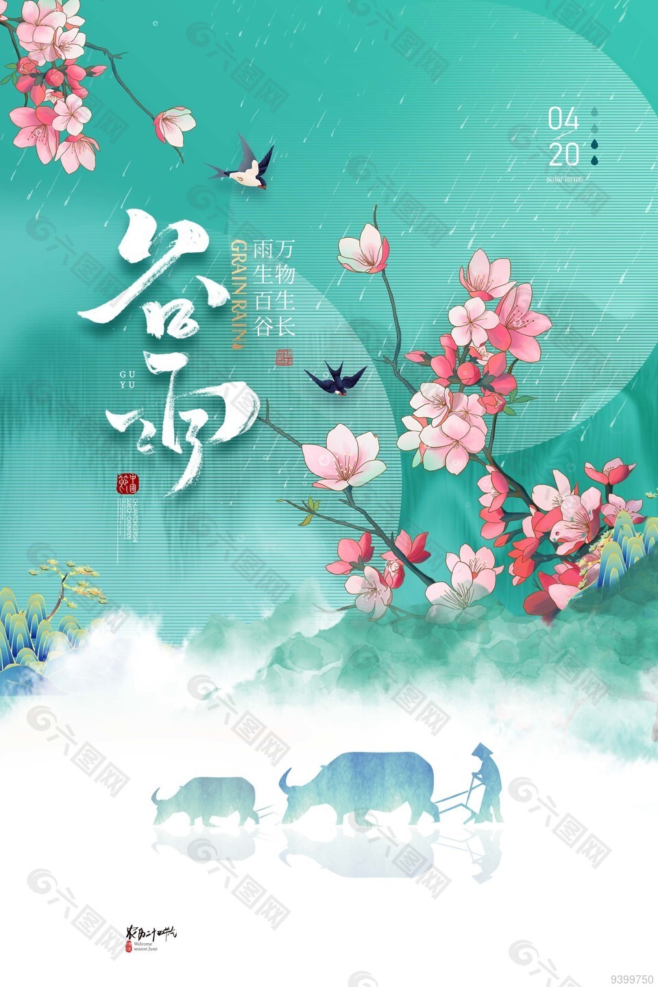 中国风谷雨节气海报图片下载