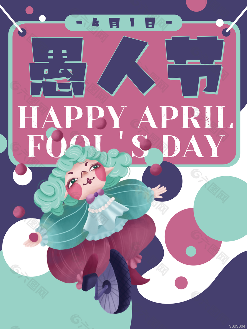 4月1日愚人节小丑海报设计
