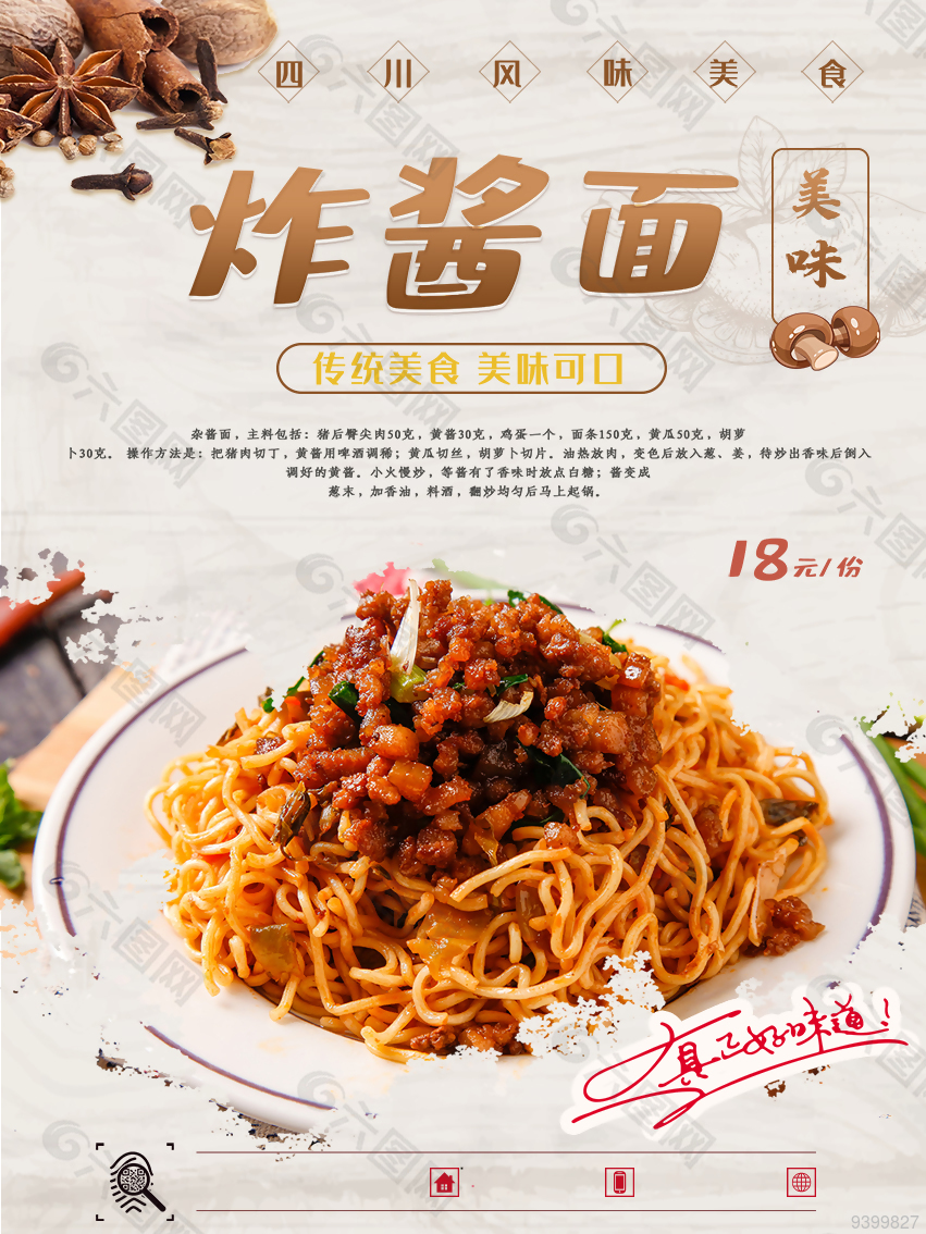 风味炸酱面海报设计