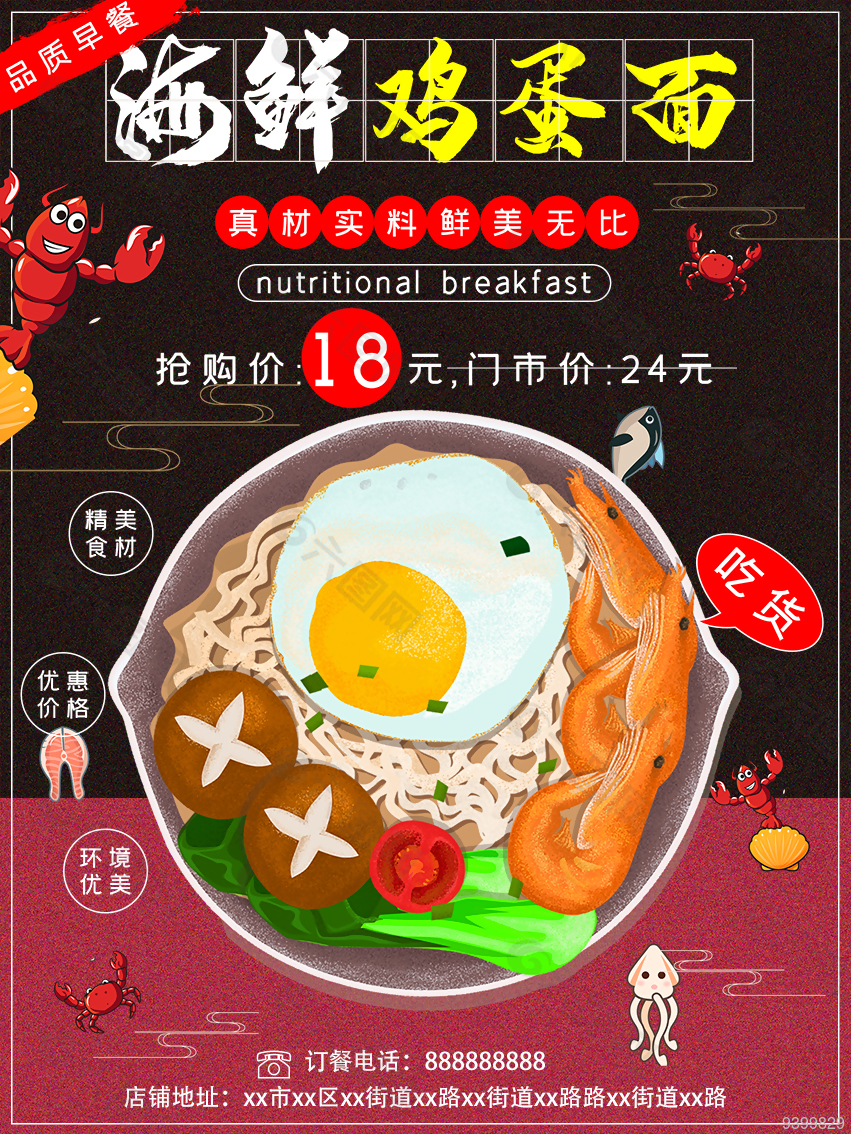海鲜鸡蛋面优惠海报