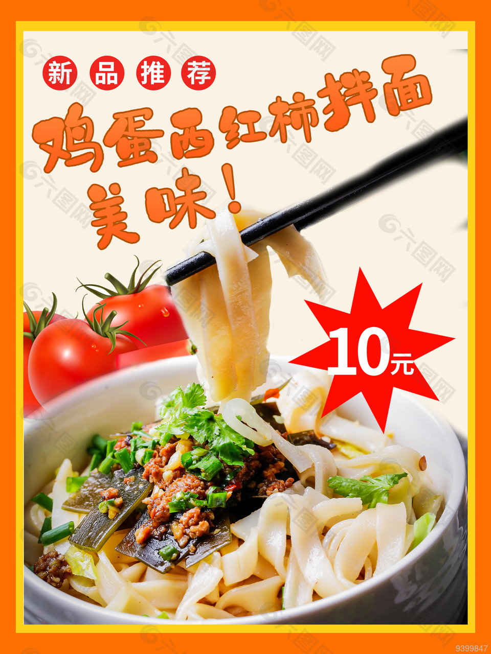鸡蛋面宣传海报设计