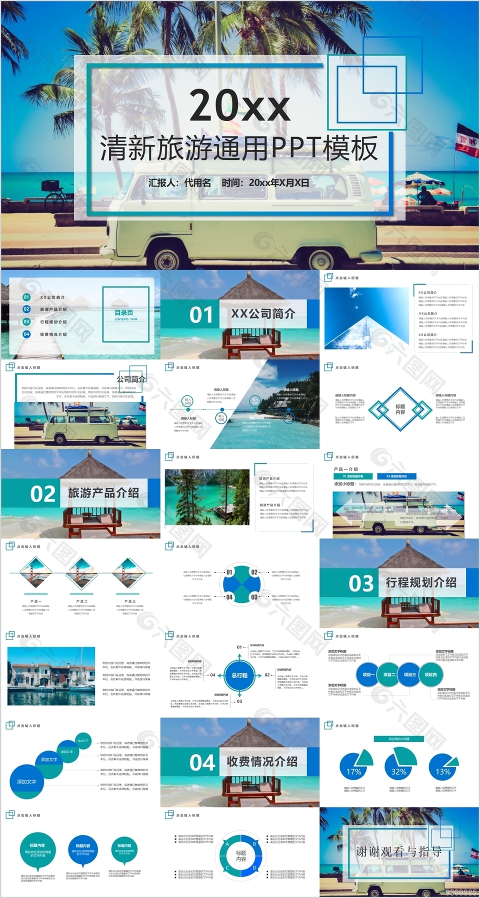 清新海边背景旅游通用工作汇报PPT模板