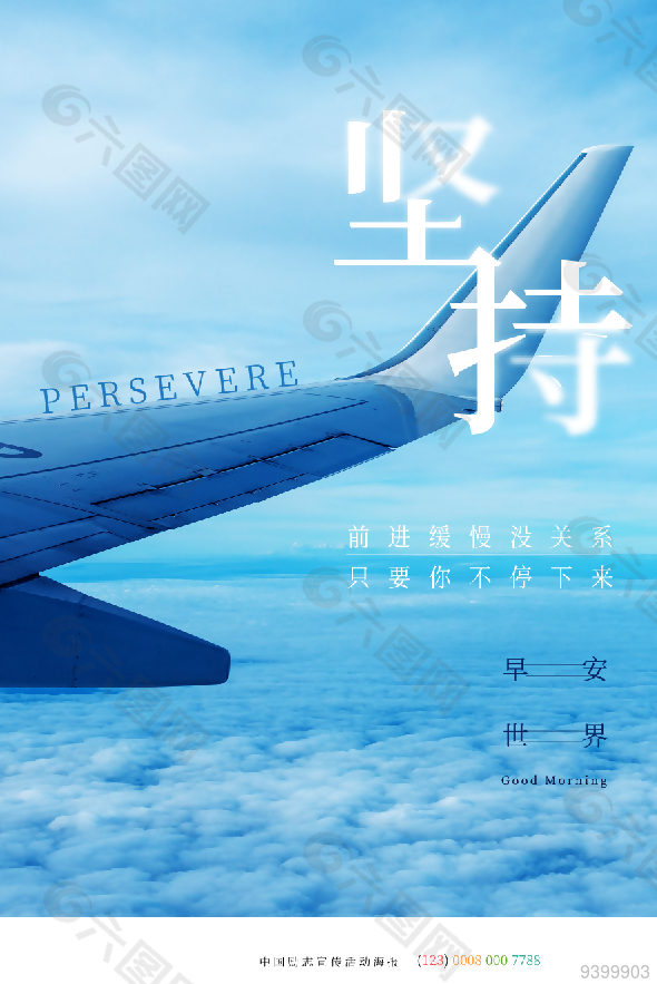 拼搏坚持企业励志海报