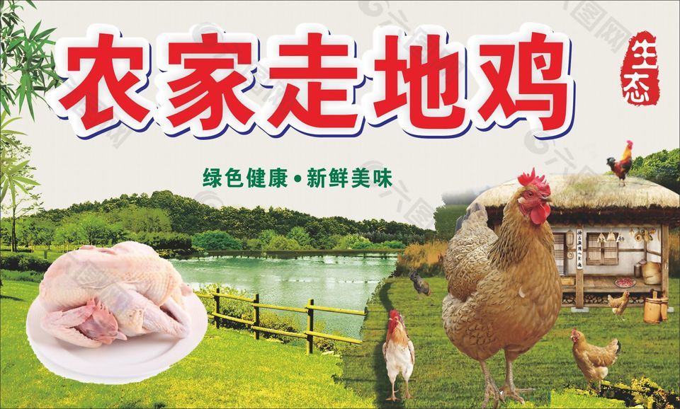 农家走地鸡美食海报