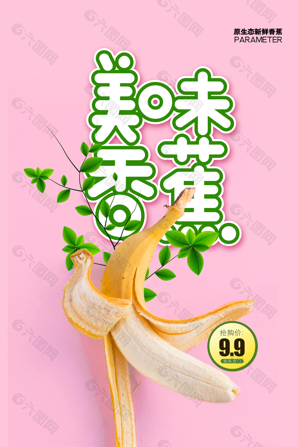 简约大气香蕉促销海报