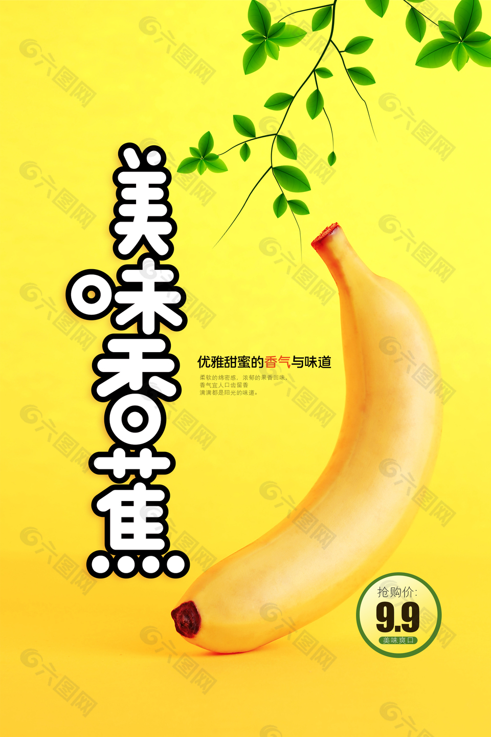 精品香蕉促销海报设计