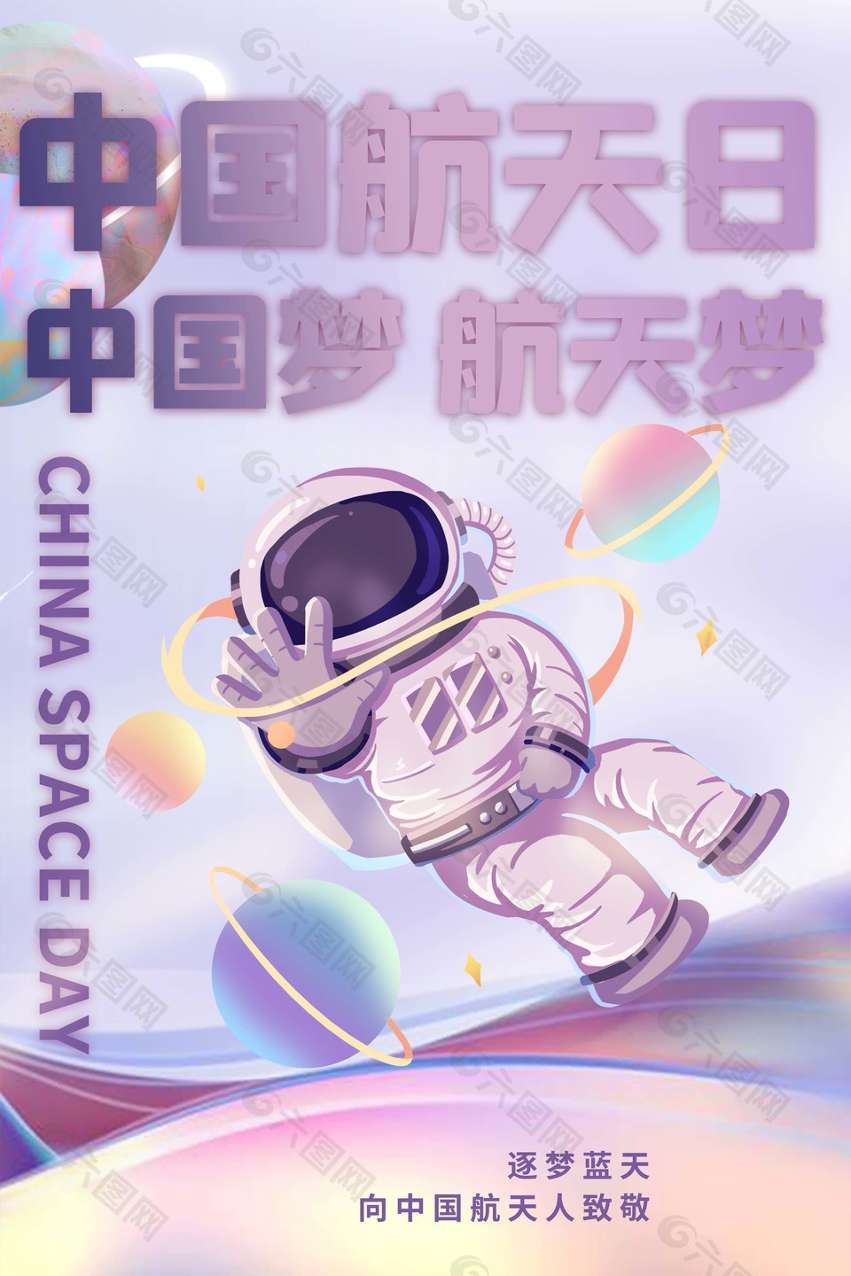 紫色渐变中国航天日海报设计