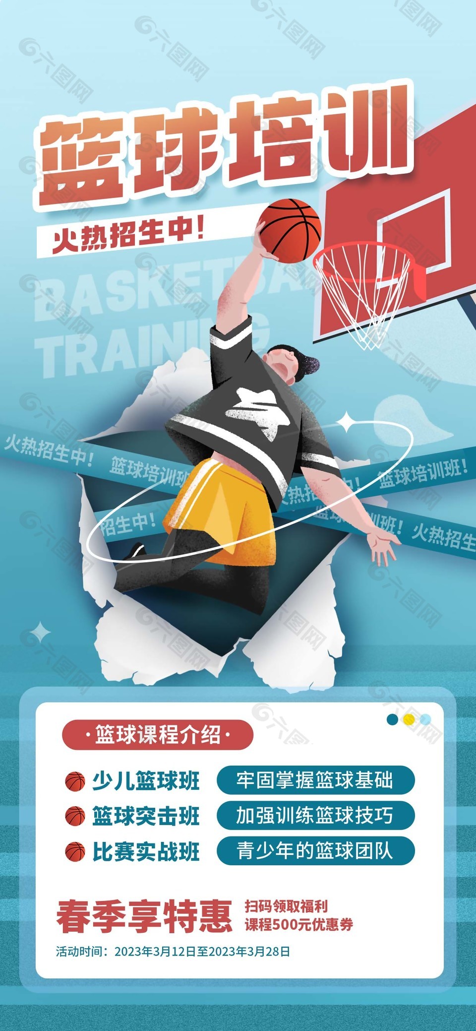 篮球培训火热招生长图海报模板下载