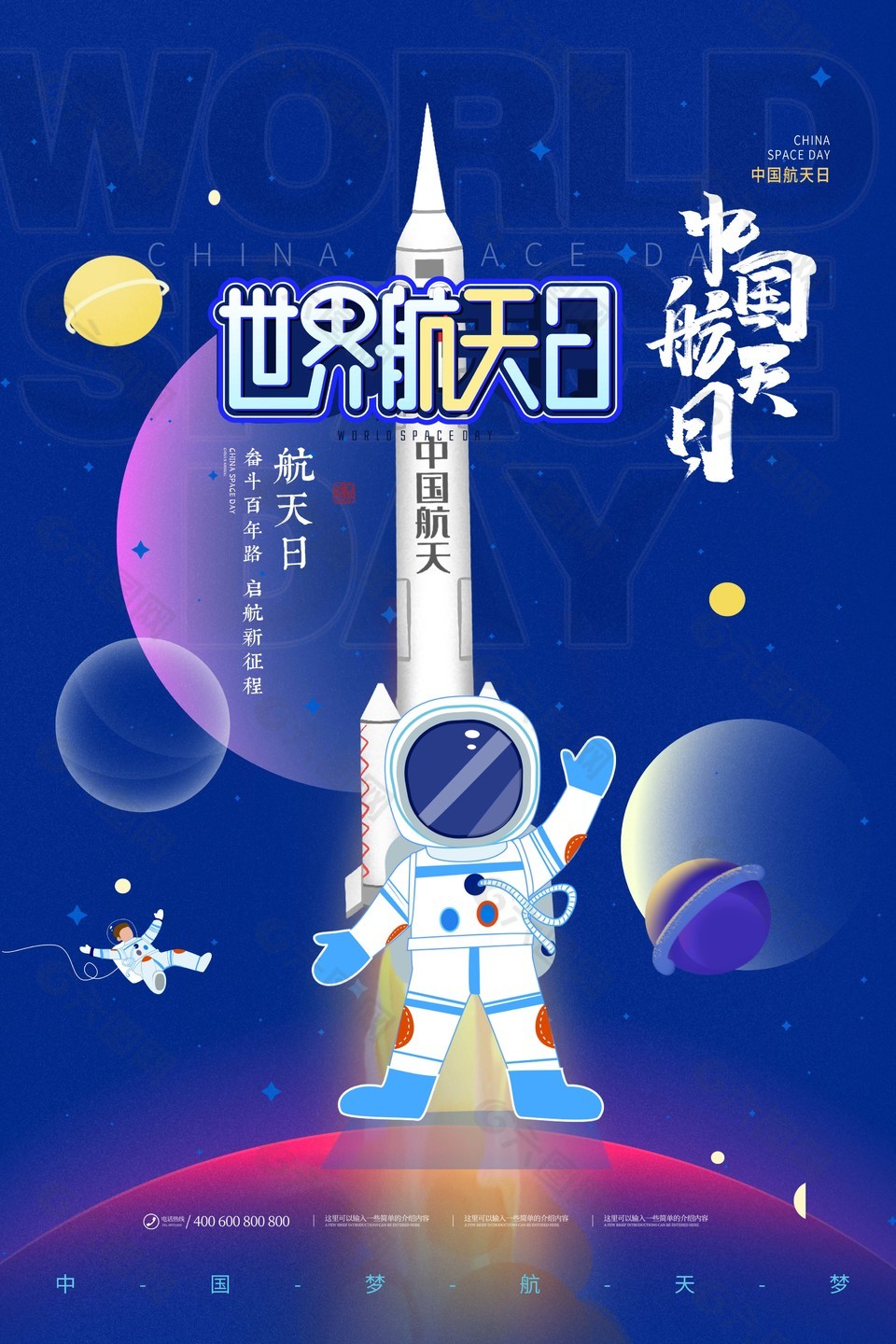 世界航天日中国火箭海报素材下载