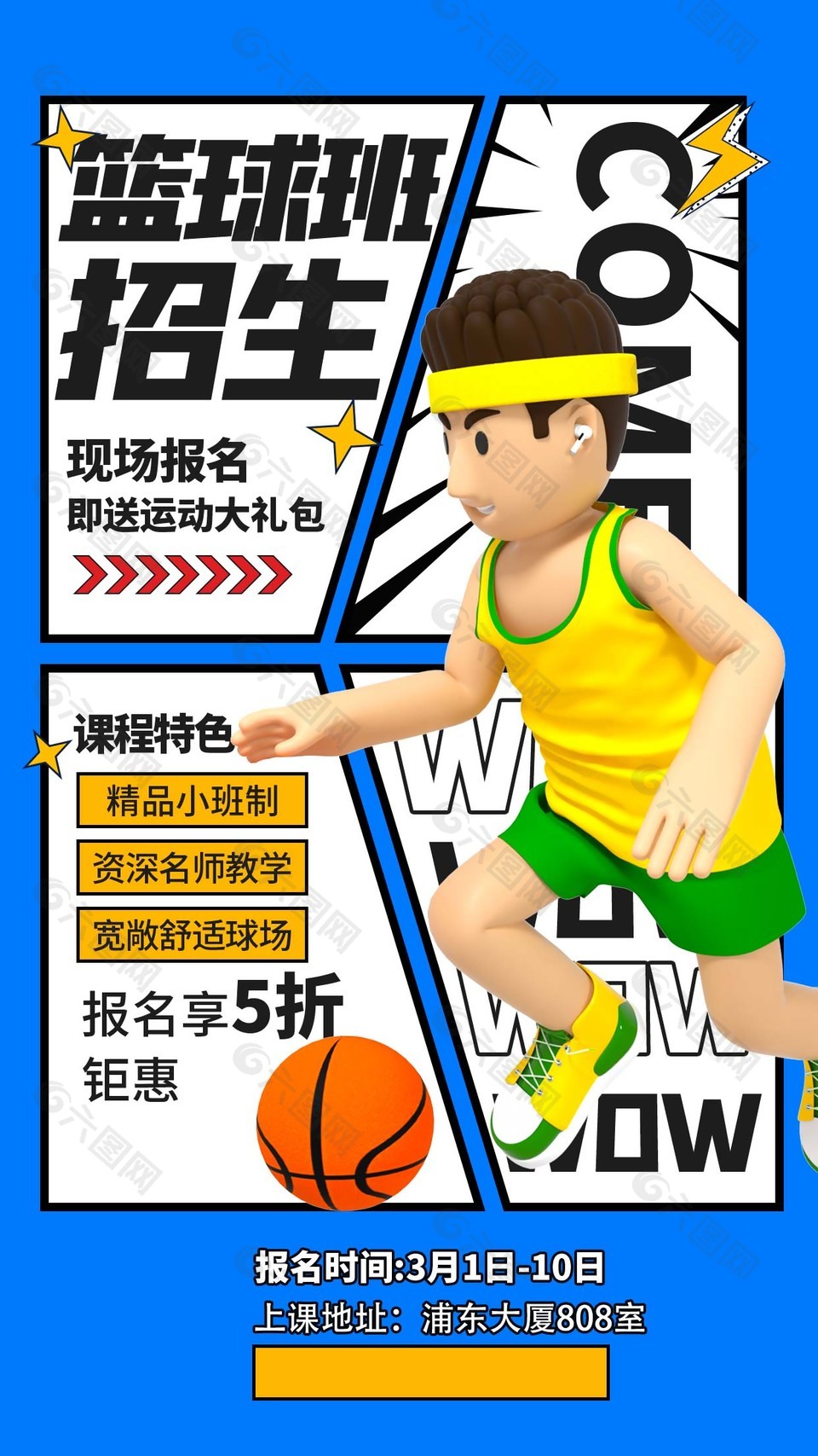 漫画风篮球班招生优惠活动海报设计