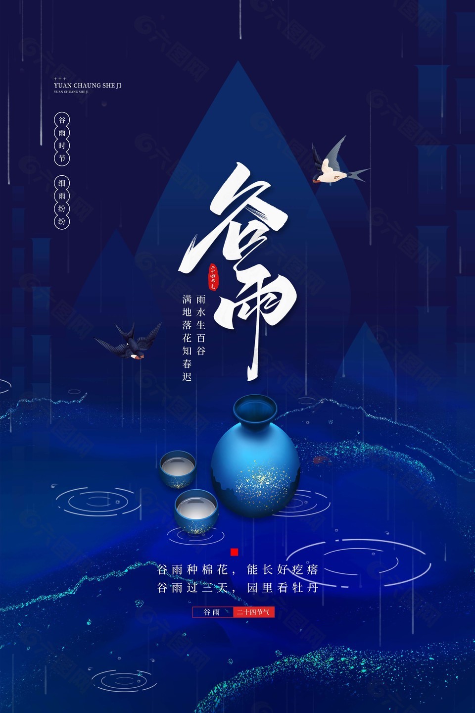 蓝色中国风谷雨节气手机海报下载