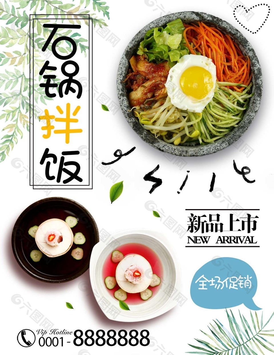 石锅拌饭新品上市美食海报图片下载