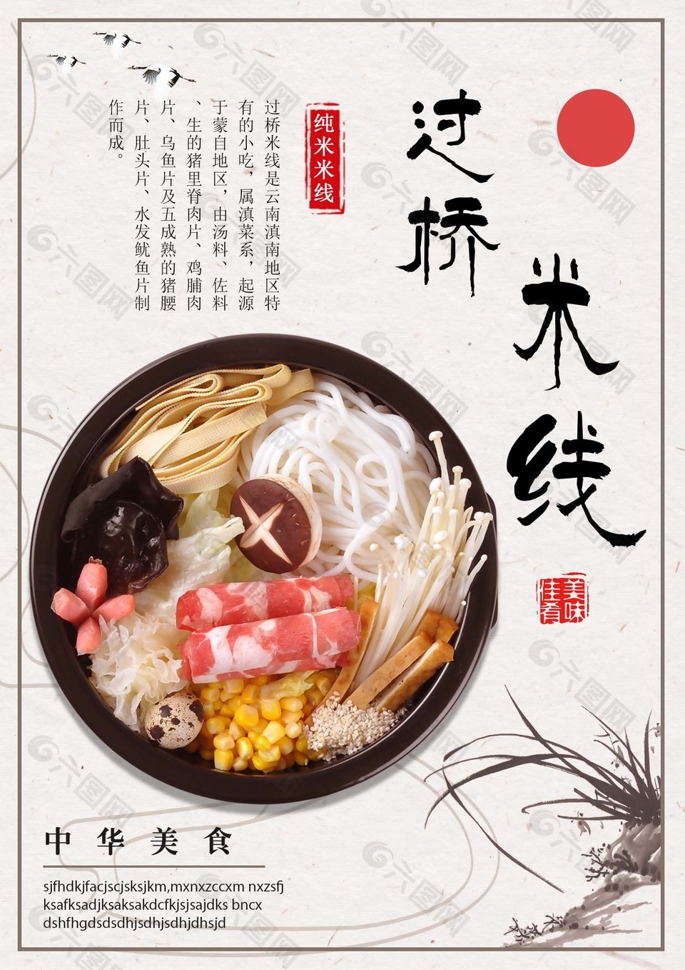 过桥米线美食宣传海报图片素材下载