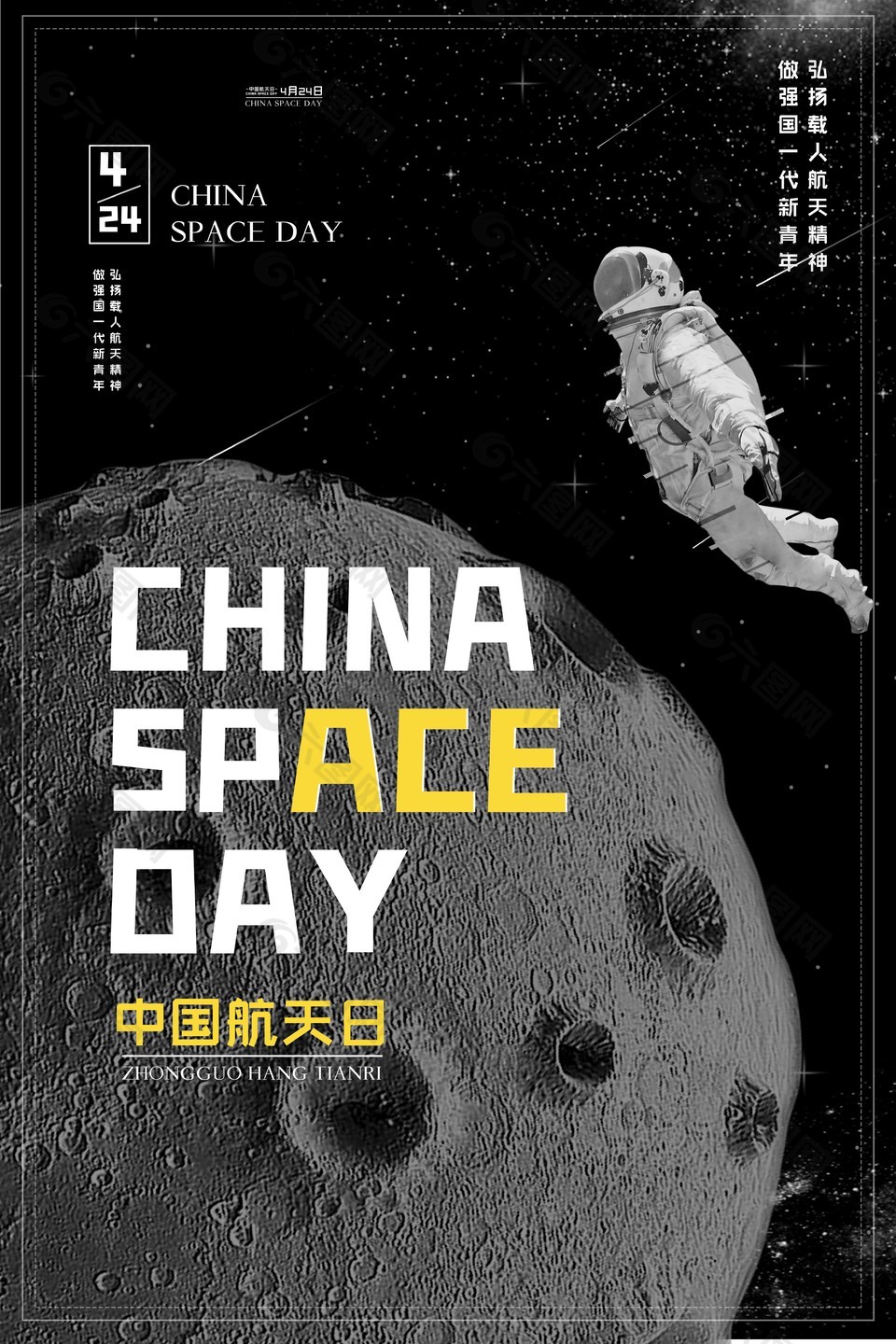 黑灰背景中国航天日质感海报设计