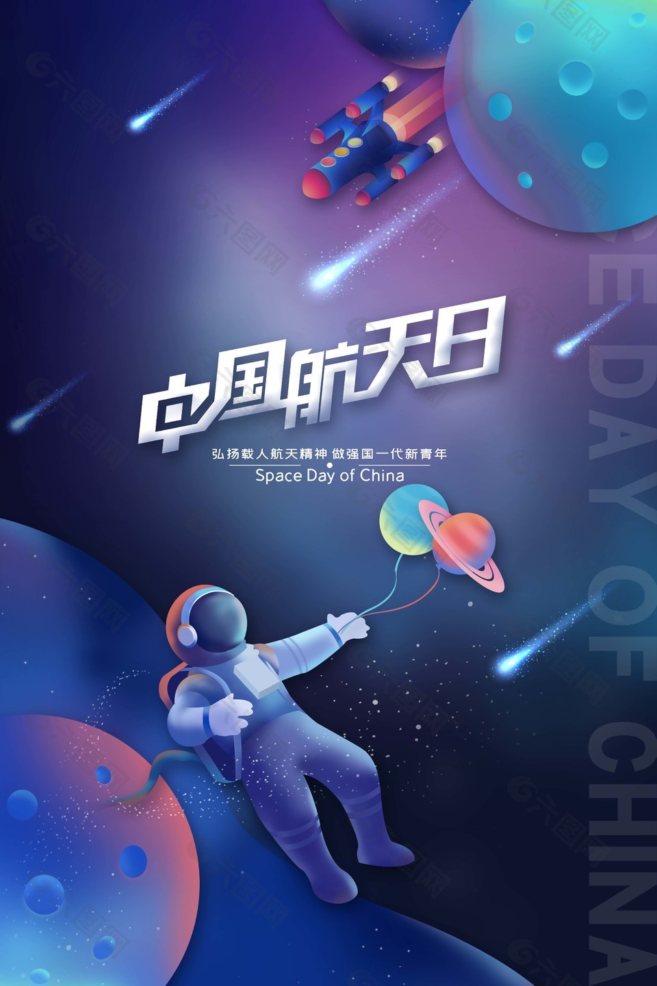 中国航天日梦幻背景海报素材下载