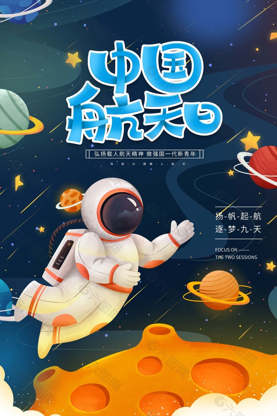 中国航天日Q版宇航员插画海报图片下载