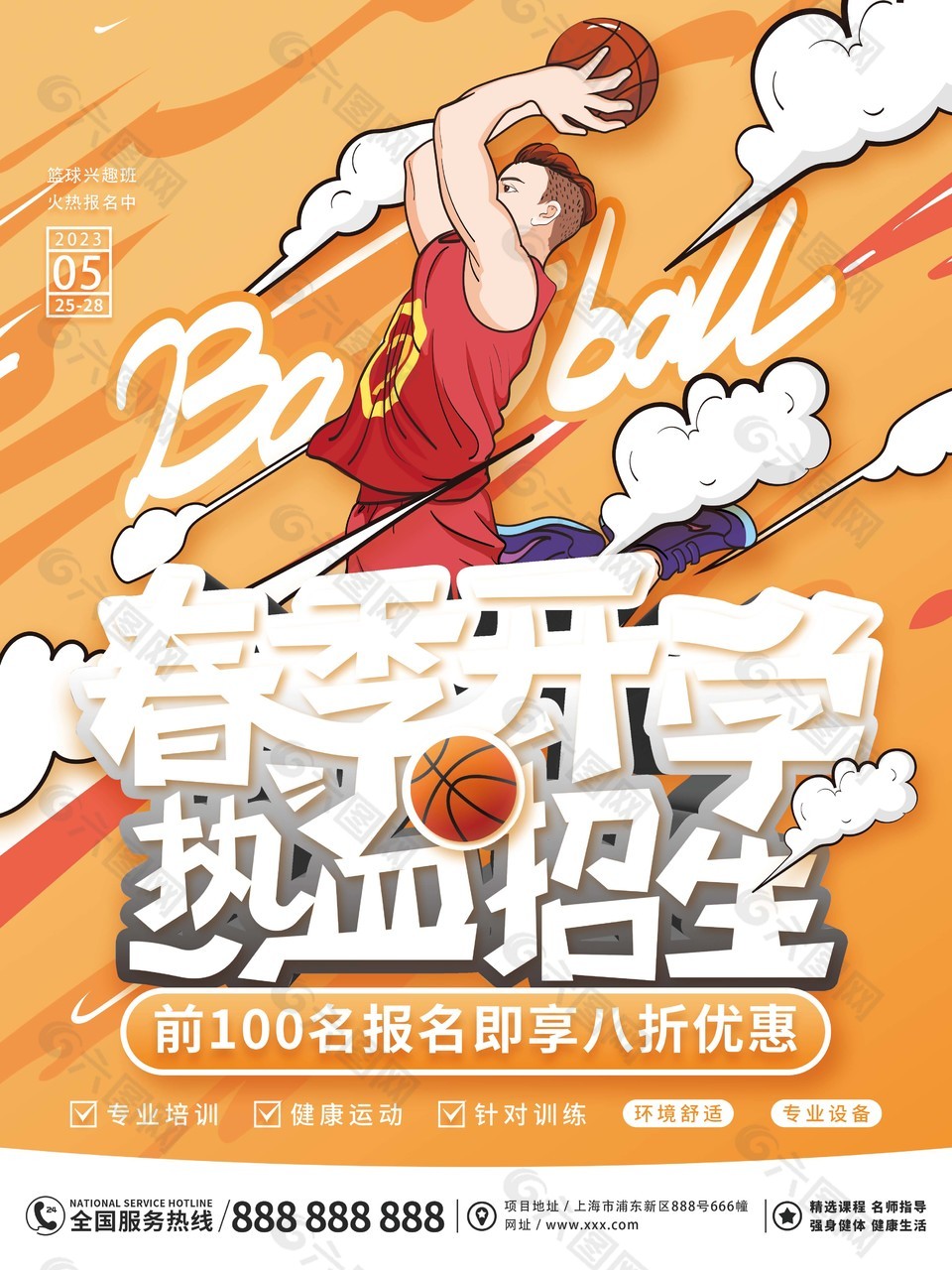 篮球兴趣班热血招生漫画风海报图片下载