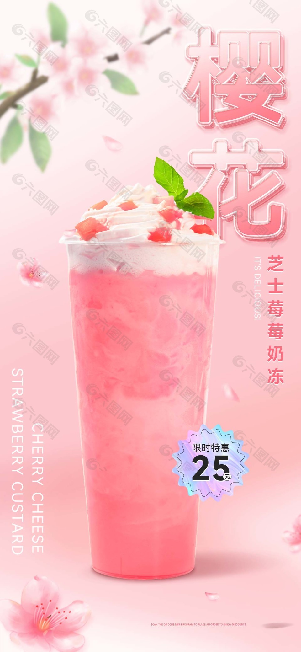 樱花奶茶质感海报设计