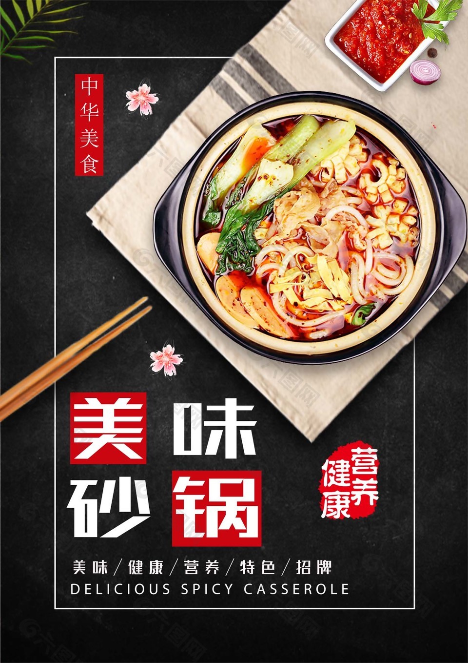 美味砂锅中华美食海报图片下载