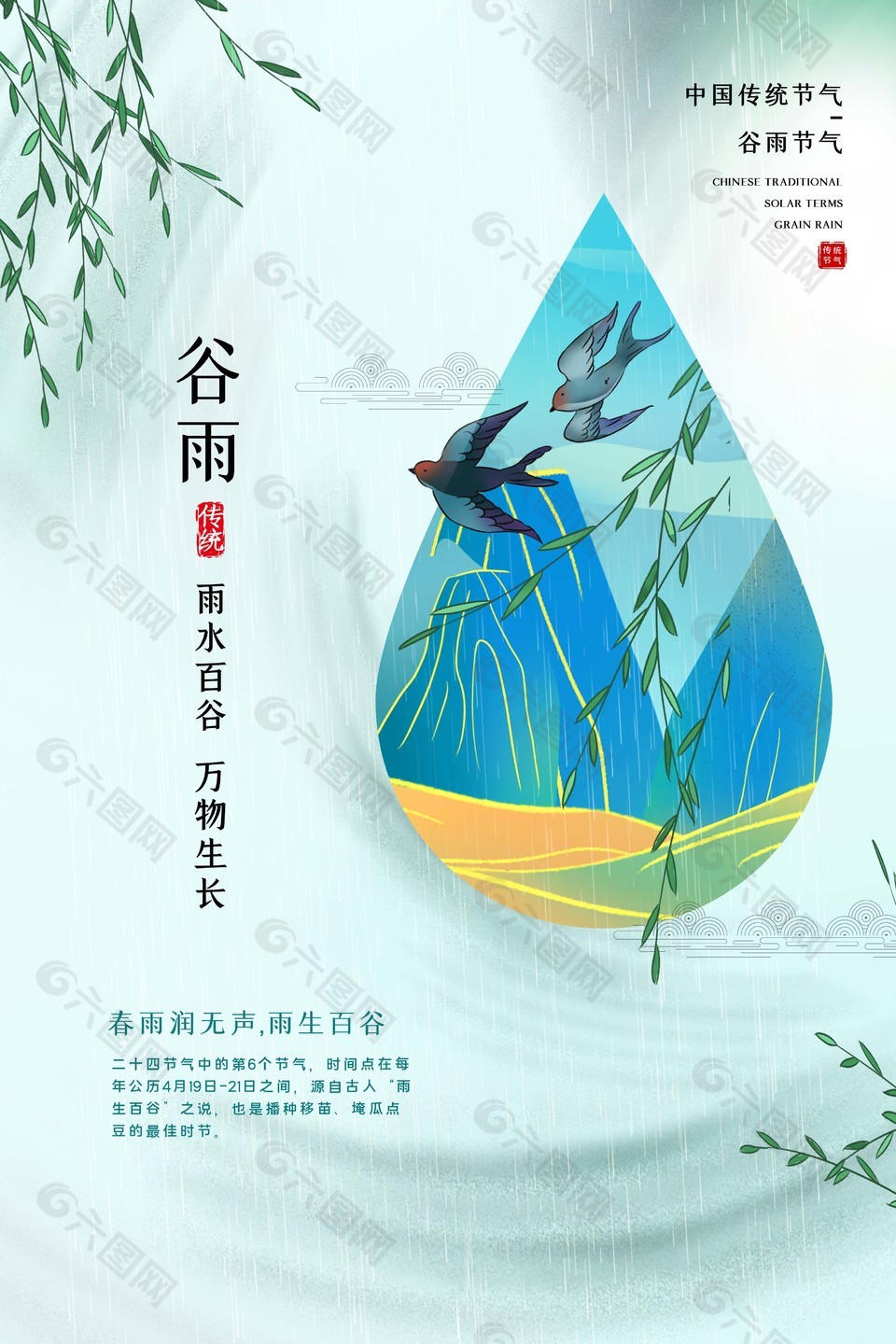 中国风传统谷雨节气简约海报图片大全