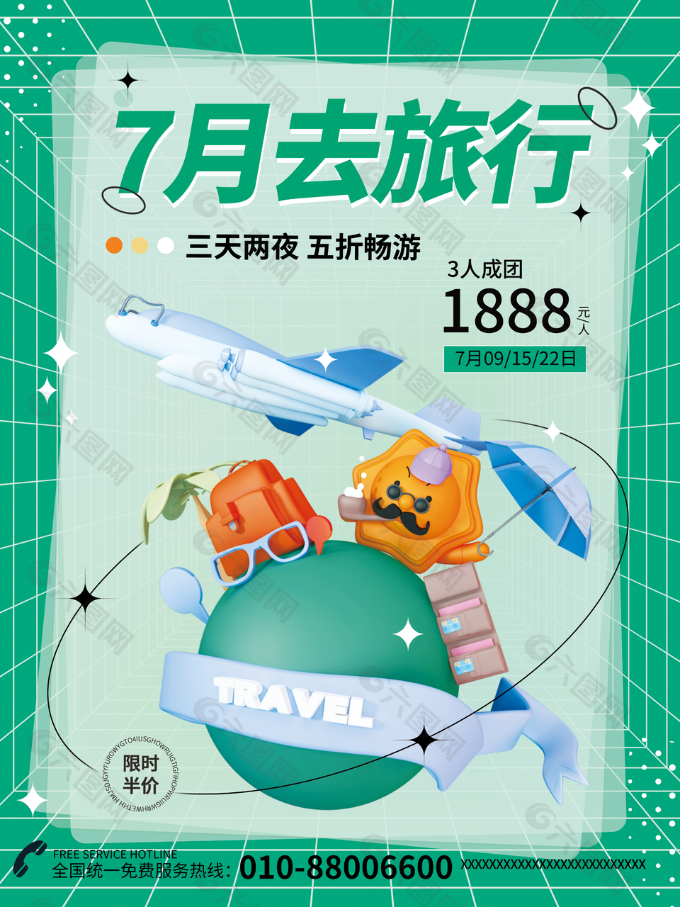 7月旅游季出游海报